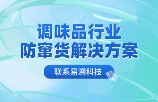 调味品防窜货解决方案，从“箱码”防窜到“多码合一”防窜的进阶！-易溯科技