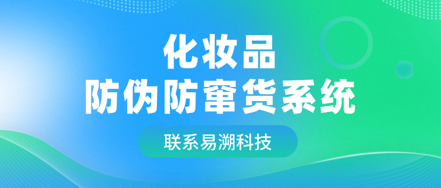 化妆品防伪防窜货系统，码上搞定假货窜货！-易溯科技