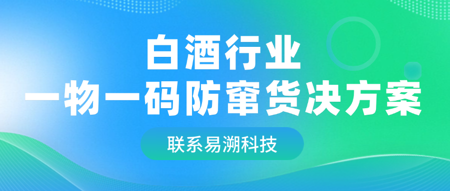 易溯科技白酒行业一物一码防窜货解决方案，稳价格、控价盘！-易溯科技
