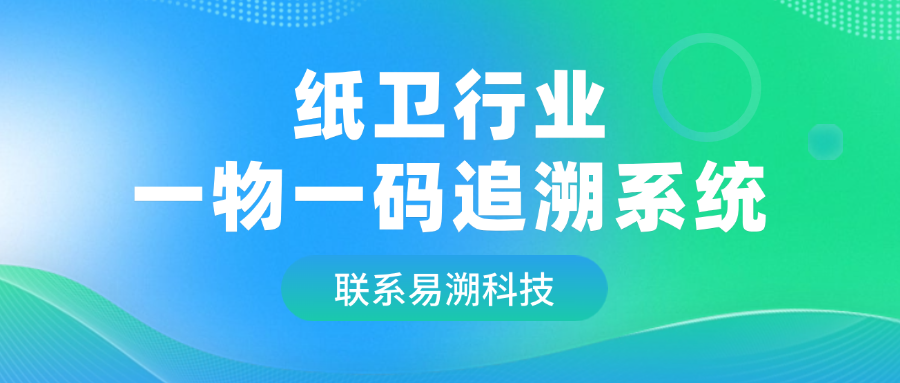 纸卫行业一物一码追溯系统，用数字技术防窜货、稳价盘！-易溯科技
