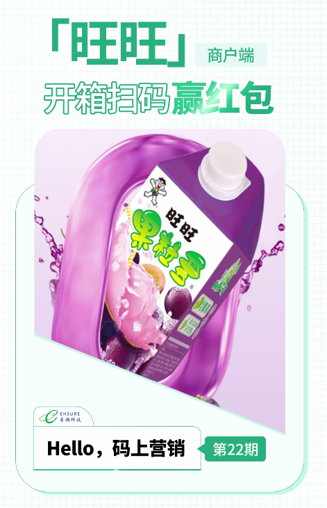 旺旺一物一码营销案例分享 | 开箱扫码赢红包-易溯科技