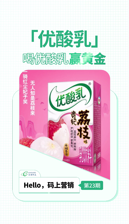伊利优酸乳二维码扫码营销案例分享 | 喝优酸乳，赢黄金-易溯科技