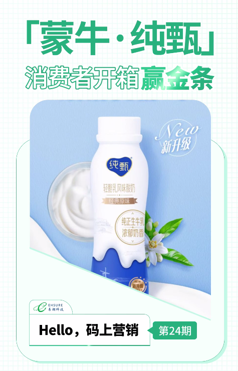 蒙牛纯甄一物一码营销活动分享 | 纯甄开箱赢金条-易溯科技