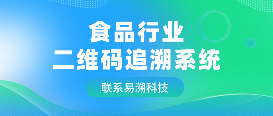 易溯科技食品二维码追溯系统，打造食品安全可追溯新模式-易溯科技