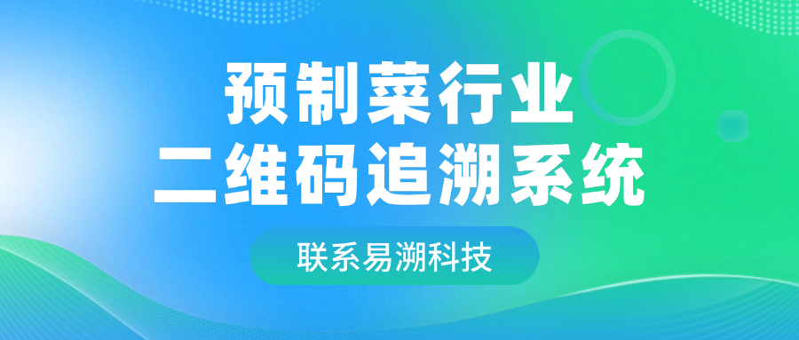 二维码追溯系统，解决预制菜企业背后的隐忧-易溯科技