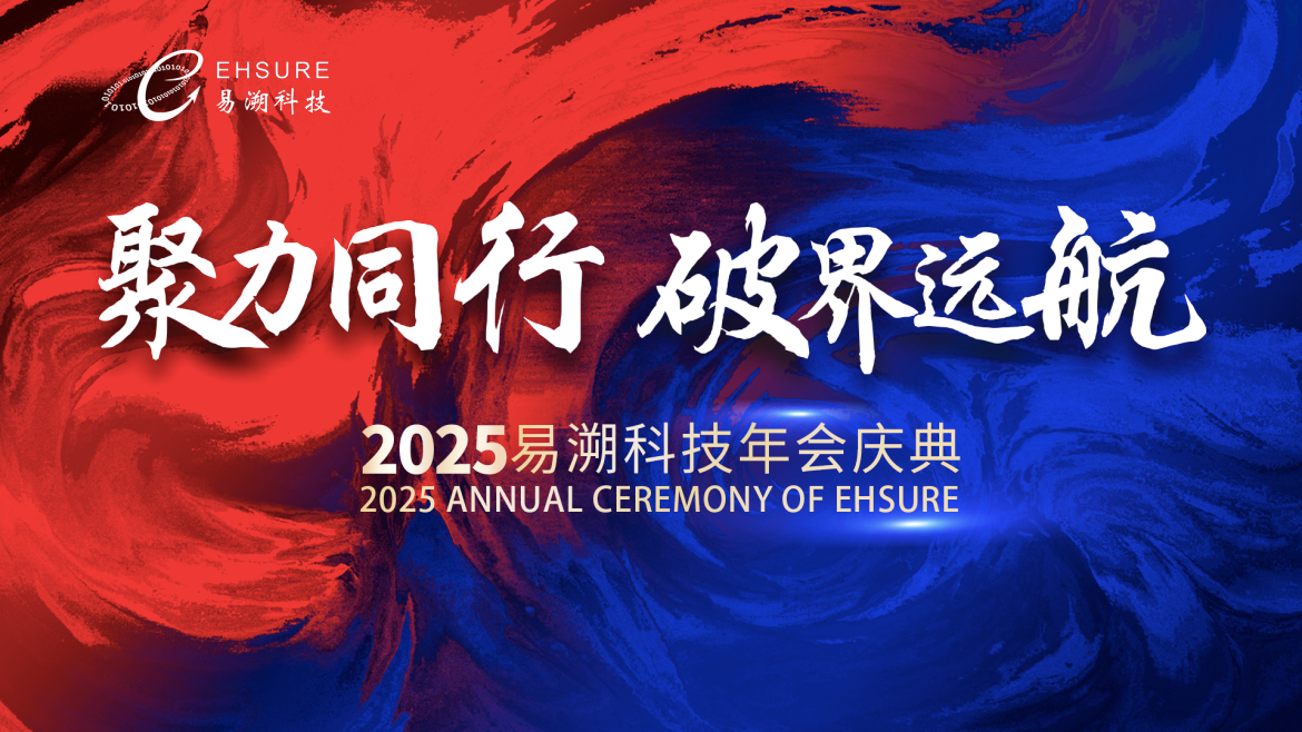 聚力同行，破界远航——易溯科技2025年会庆典圆满落幕-易溯科技