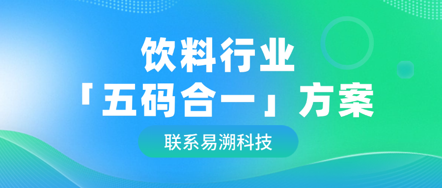 饮料行业五码合一方案，带你玩转溯源防伪营销革命！-易溯科技