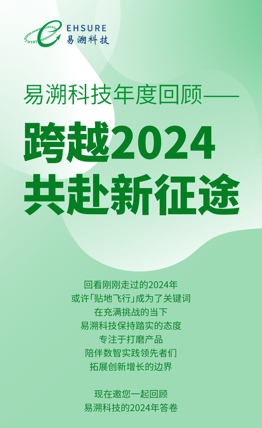 易溯科技年度回顾：跨越2024，共赴新征途-易溯科技