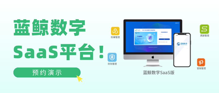 蓝鲸数字，一物一码全链路数字化SAAS平台-易溯科技