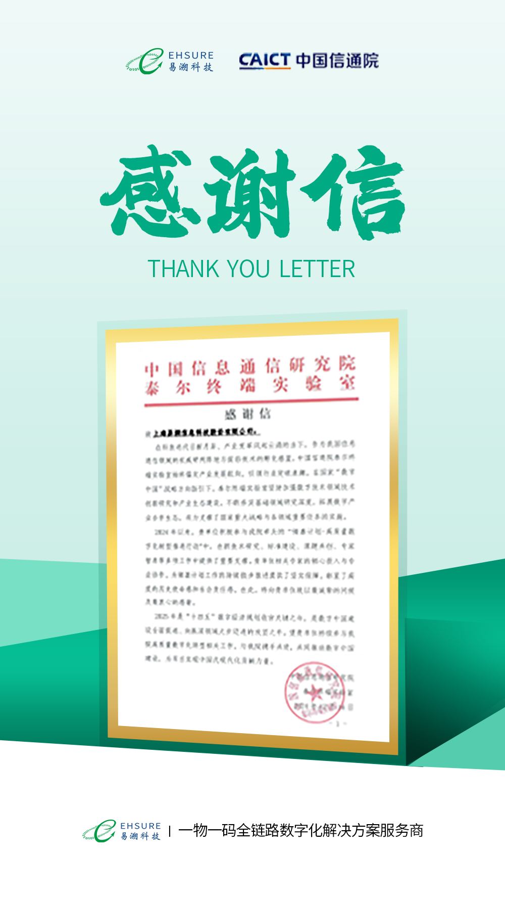 十四五收官之际，中国信通院向易溯科技发来感谢信-易溯科技