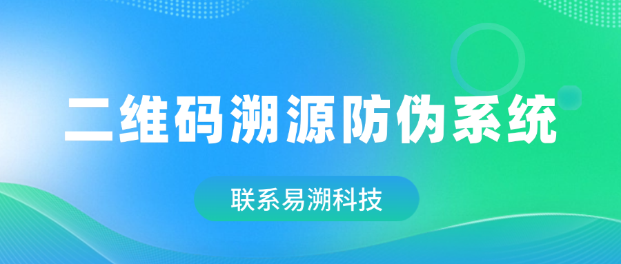 二维码防伪溯源系统：数字化时代的品质管控新范式-易溯科技