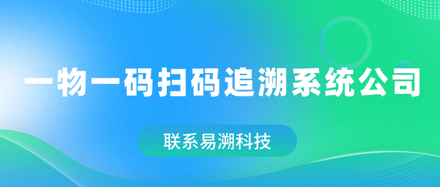 如何选择一物一码扫码追溯系统公司？易溯科技助力企业数字化转型-易溯科技