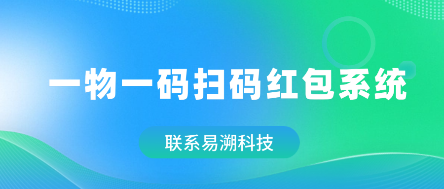 一物一码扫码红包系统：连接消费端与终端的双向赋能工具-易溯科技