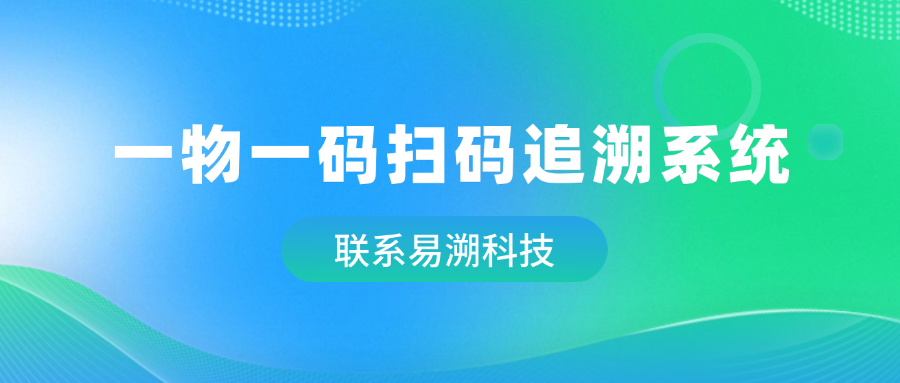 一物一码扫码追溯系统，是如何解决溯源防伪难题的？-易溯科技