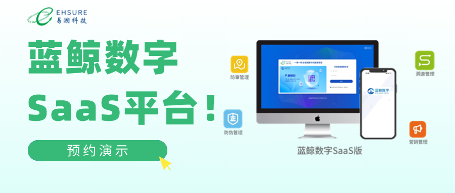 易溯科技蓝鲸数字：一物一码全链路数字化平台-易溯科技