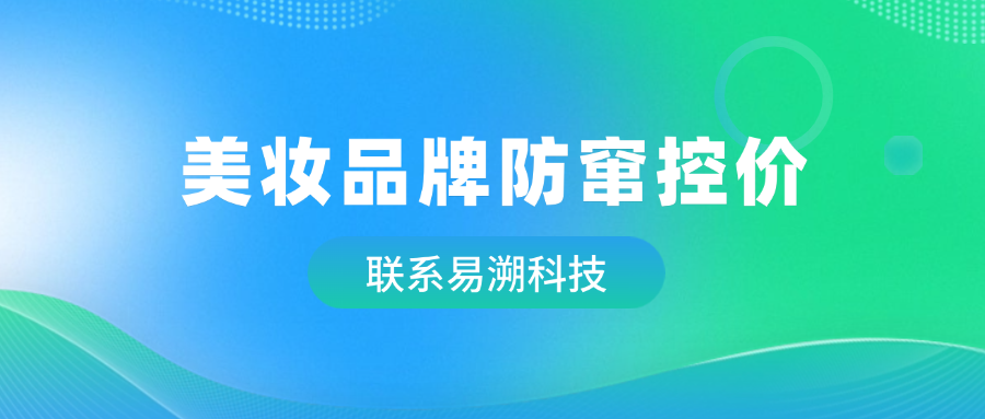 美妆品牌防窜控价：守护品牌价值的关键防线-易溯科技