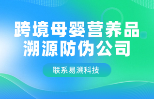 跨境母婴营养品溯源防伪公司：易溯科技为您保驾护航-易溯科技
