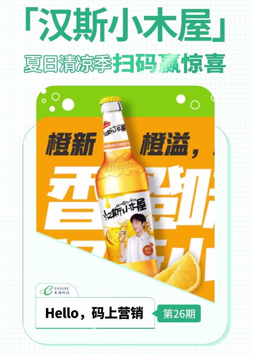 汉斯小木屋一物一码营销活动 | 夏日清凉季，扫码赢惊喜-易溯科技