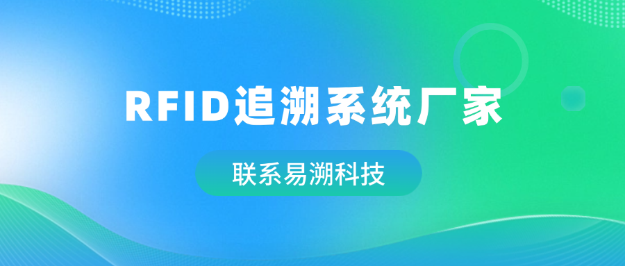 RFID追溯系统厂家易溯科技：以 RFID + 一物一码构建智能追溯新生态-易溯科技