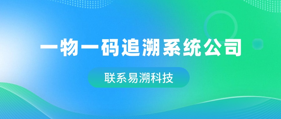 一物一码追溯系统服务商怎么选？价格影响因素全解析-易溯科技