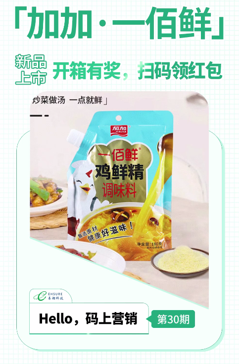 加加一物一码营销活动 | 新品上市 开箱有奖，扫码领红包-易溯科技