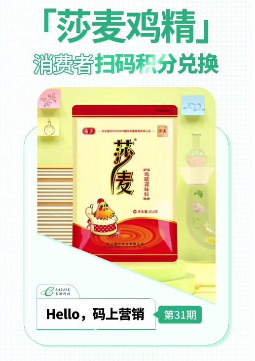 国莎·莎麦鸡精一物一码营销活动 | 消费者扫码积分兑换-易溯科技