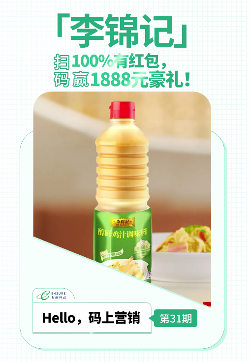 李锦记二维码营销活动 | 扫码100%有红包，赢1888元豪礼！-易溯科技