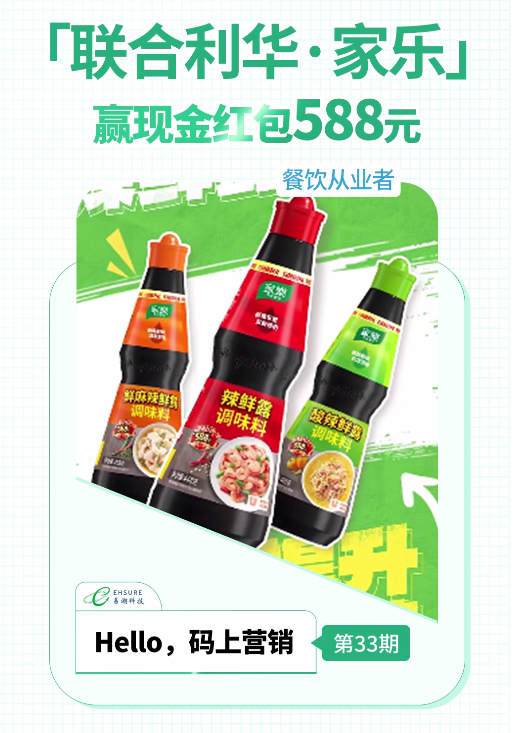 联合利华·家乐一物一码营销活动 | 赢现金红包588元-易溯科技