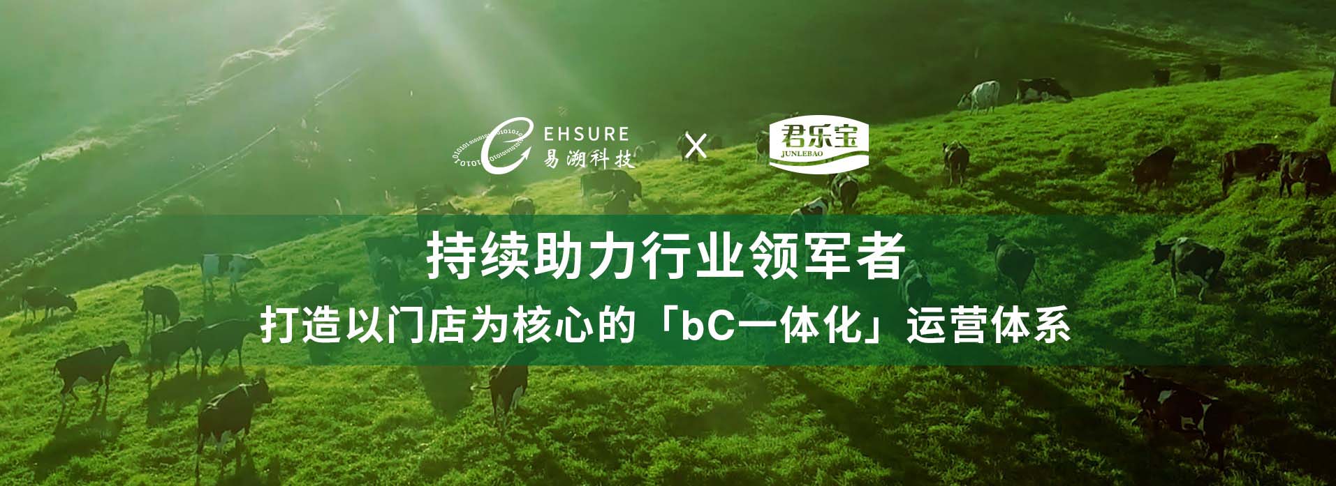 易溯科技成功中标君乐宝奶粉渠道铁军数字化项目