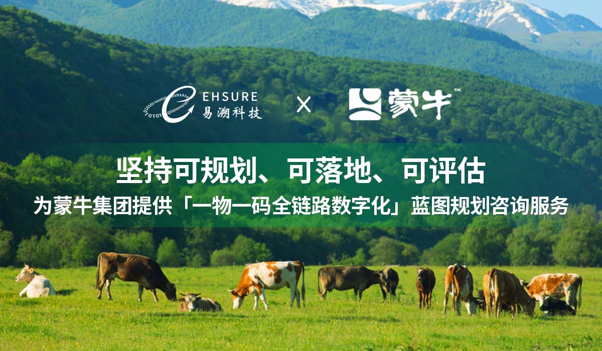 易溯科技成功中标蒙牛乳业「一物一码全链路数字化蓝图规划咨询服务项目