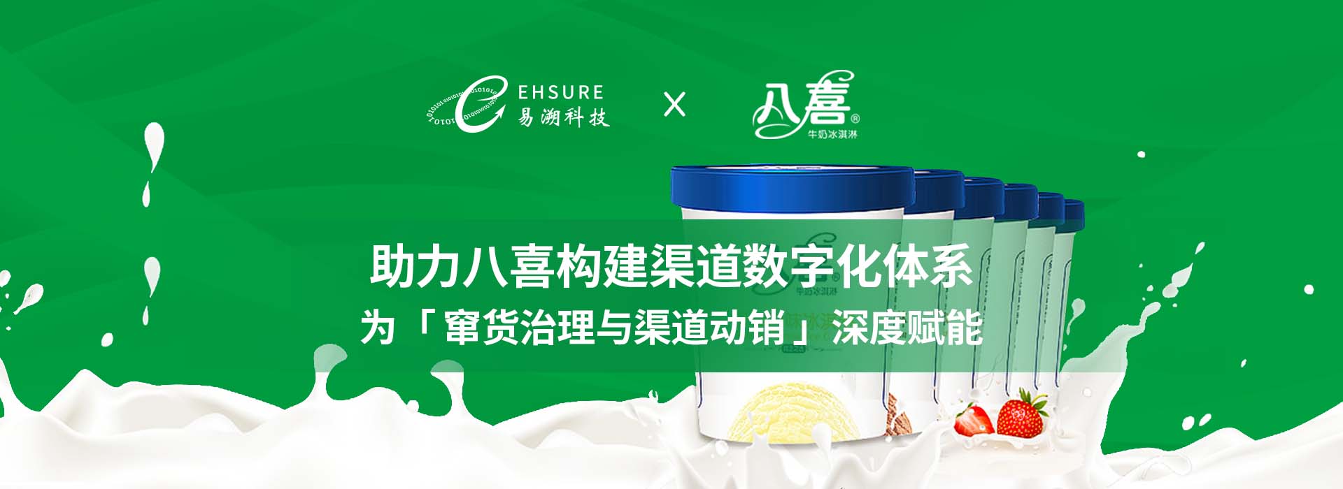让渠道从“不敢窜货”到“不想窜货”，八喜的渠道数字化升级怎么做？
