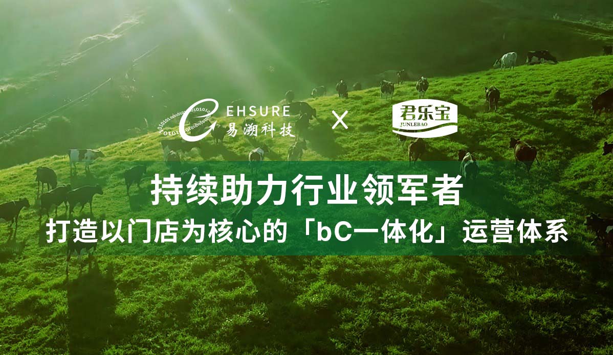 易溯科技成功中标君乐宝奶粉渠道铁军数字化项目