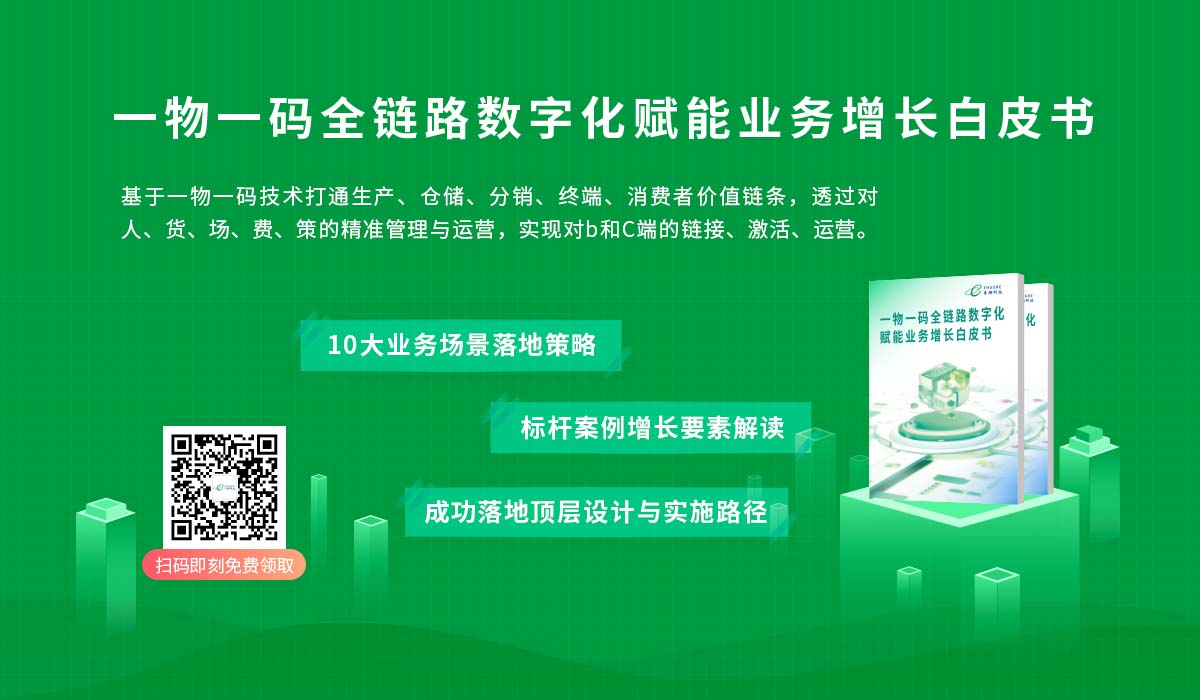 一物一码全链路数字化赋能业务增长白皮书