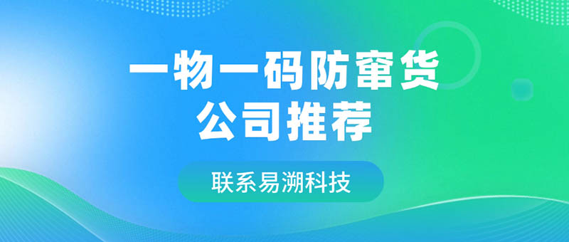 一物一码防窜货系统公司：易溯科技，筑牢渠道秩序，赋能企业增长-易溯科技