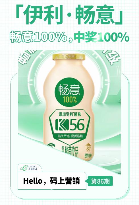 乳制品二维码扫码营销活动 | 伊利畅意100%，中奖100%-易溯科技