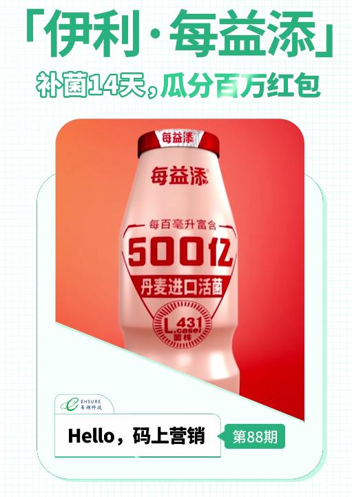 乳制品二维码扫码营销活动 | 伊利·每益添补菌14天，瓜分百万红包-易溯科技