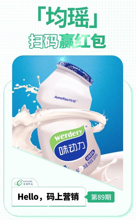 乳制品一物一码营销活动 | 均瑶扫码赢红包-易溯科技