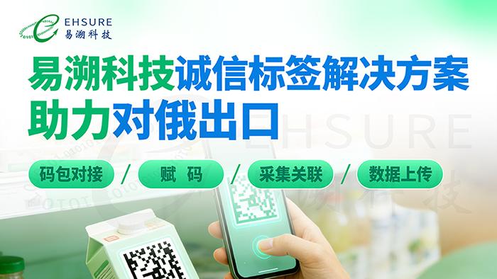 汽配出海俄罗斯，贴个诚信标签还有这么多讲究？5个坑帮你排雷了-易溯科技
