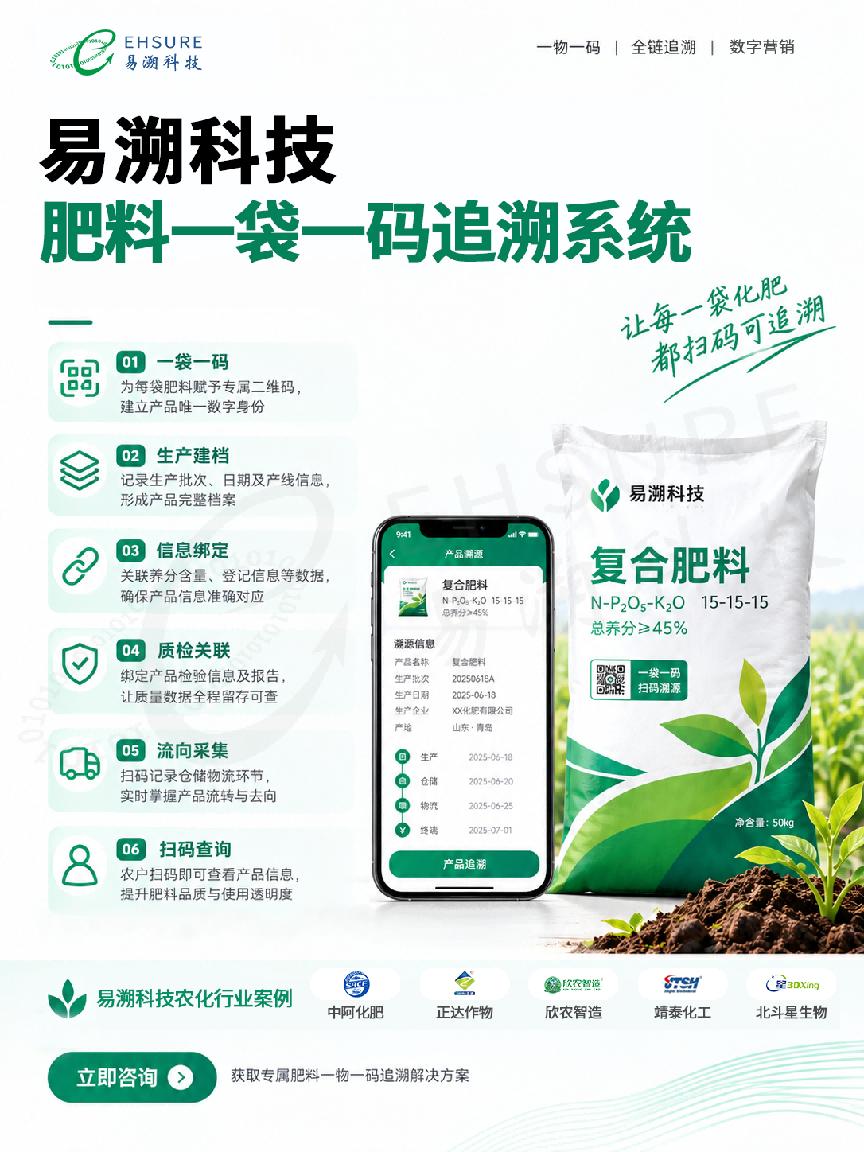 化肥一物一码追溯怎么做?化肥一袋一码追溯系统功能解析-易溯科技 化肥一物一码追溯怎么做?化肥一袋一码追溯系统功能解析-易溯科技